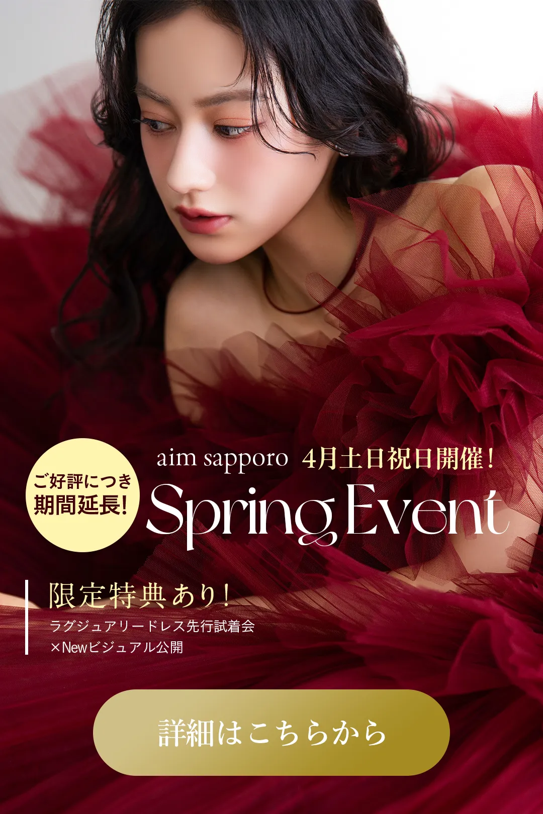 スプリングイベントの詳細はこちら