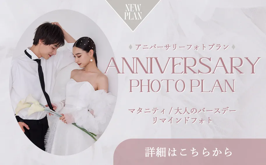 アニバーサリーフォトプラン詳細・参加予約はこちら