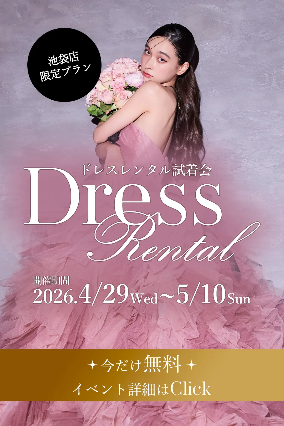 池袋店限定！ドレスレンタルの試着会の詳細はこちら