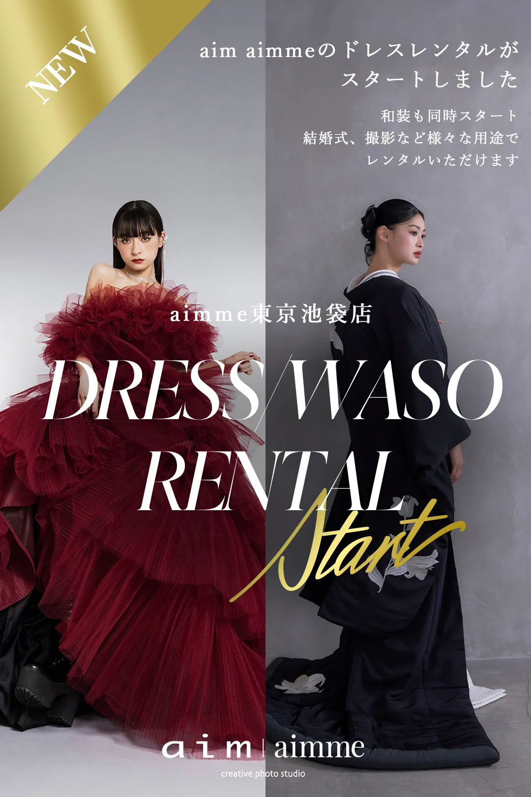 ドレス・和装レンタルスタート！詳細はこちらから