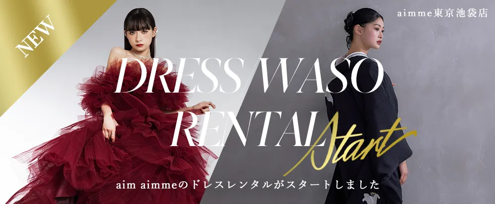 ドレス・和装レンタルスタート！詳細はこちらから