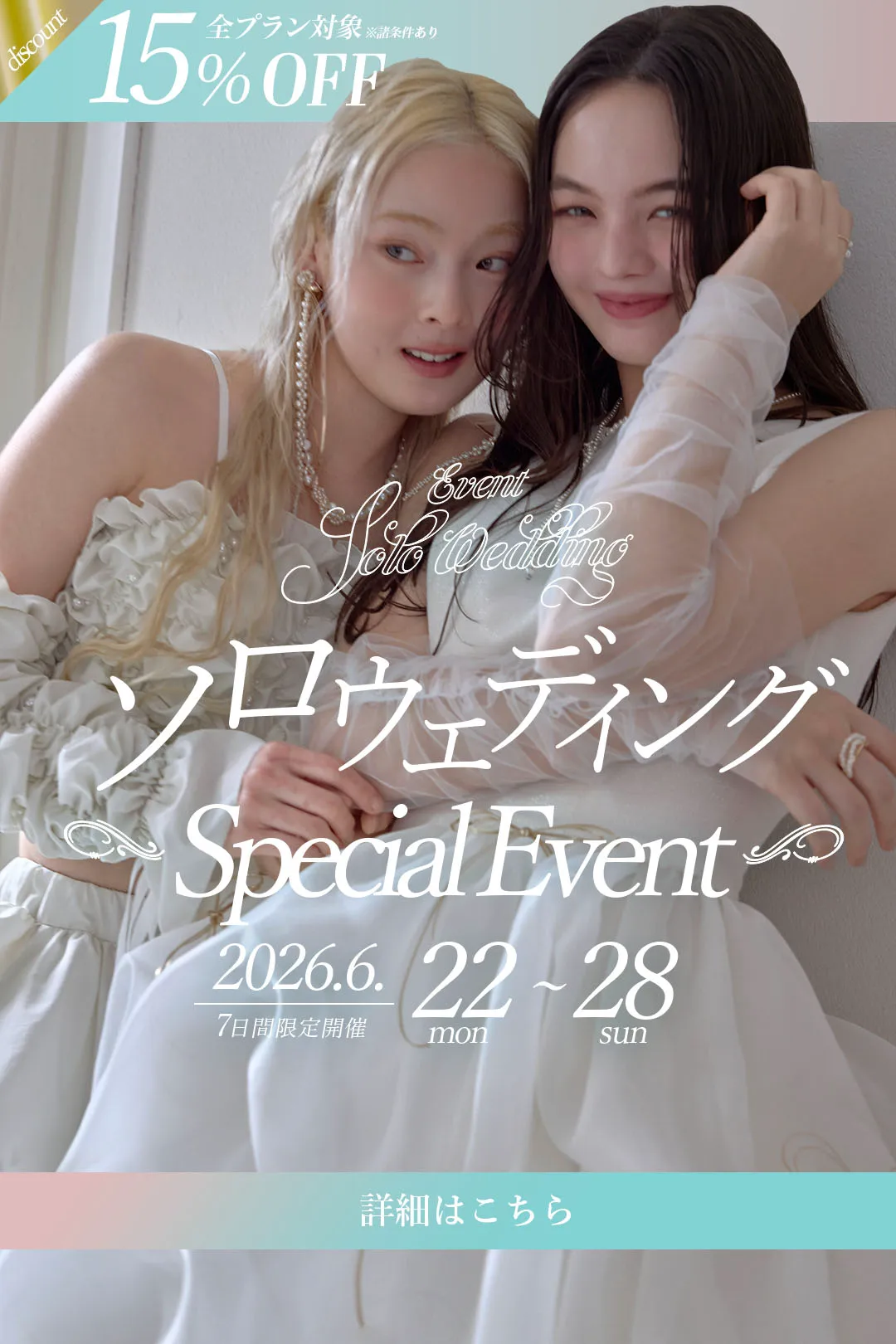 6月のソロウェディングイベントの詳細はこちらから