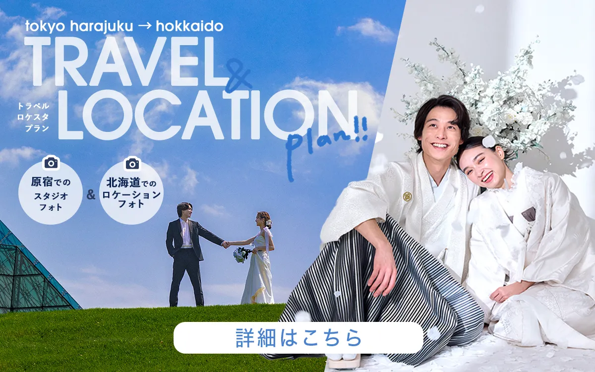 トラベルロケーション詳細・参加予約はこちら