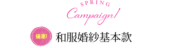 和服婚紗基本款