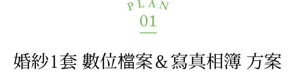 婚紗1套 數位檔案＆寫真相簿 方案