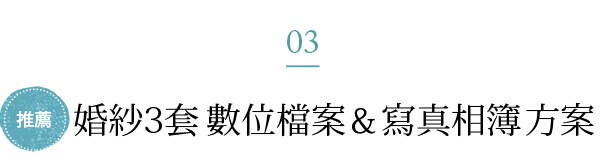 婚紗3套 數位檔案＆寫真相簿 方案