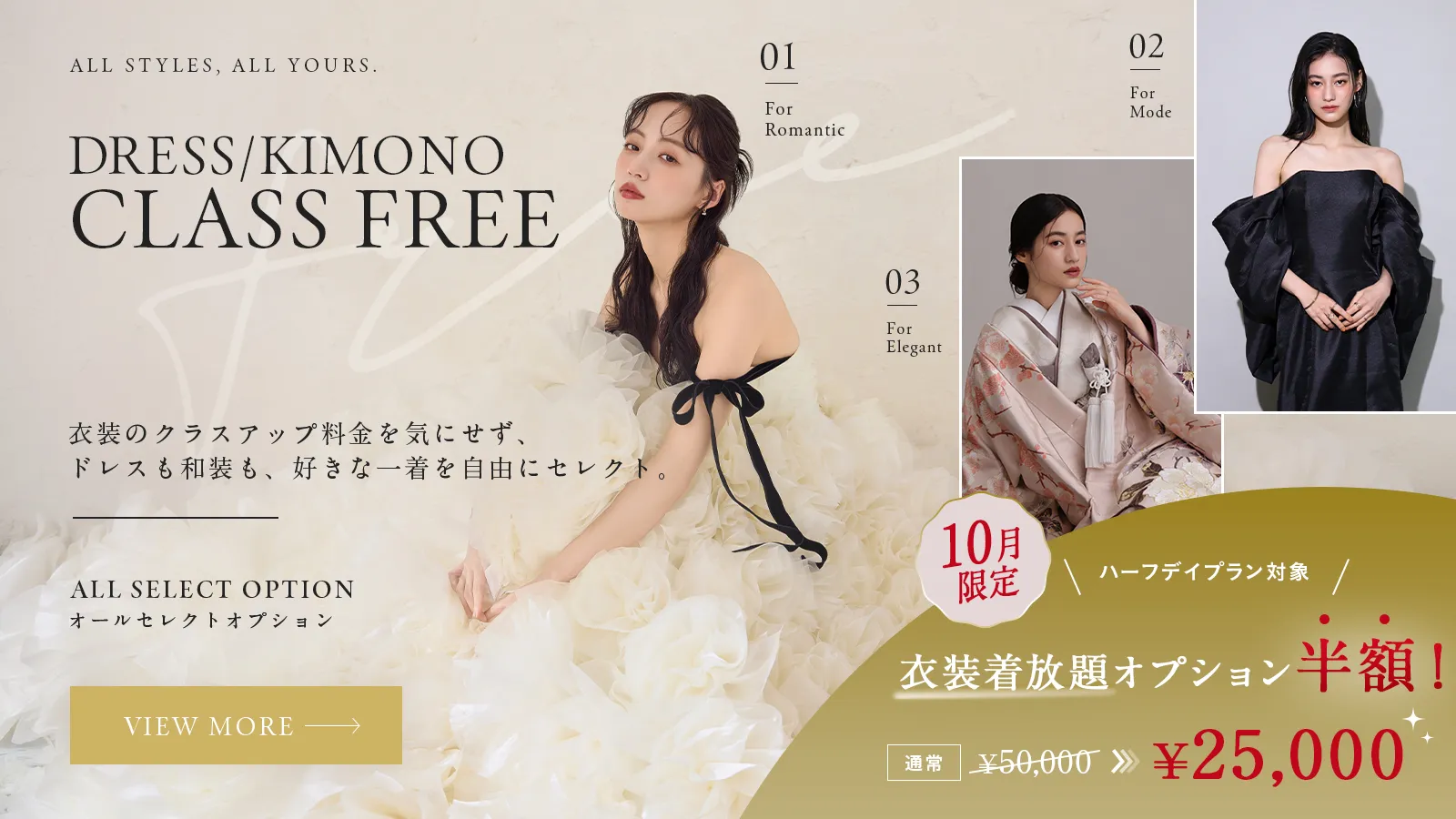 衣装のクラスアップ料金を気にせず、お好きなドレスを自由にセレクト。オールセレクトオプション