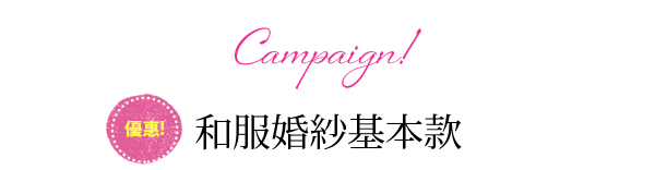 和服婚紗基本款