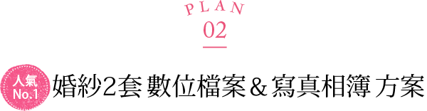 婚紗2套 數位檔案＆寫真相簿 方案