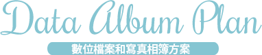 數位檔案和寫真相簿方案