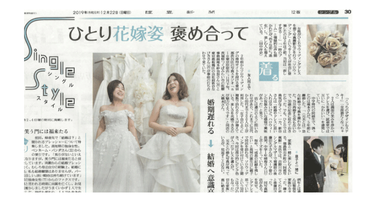 【読売新聞】Single Styleの記事でソロウェディングを紹介して頂きました。