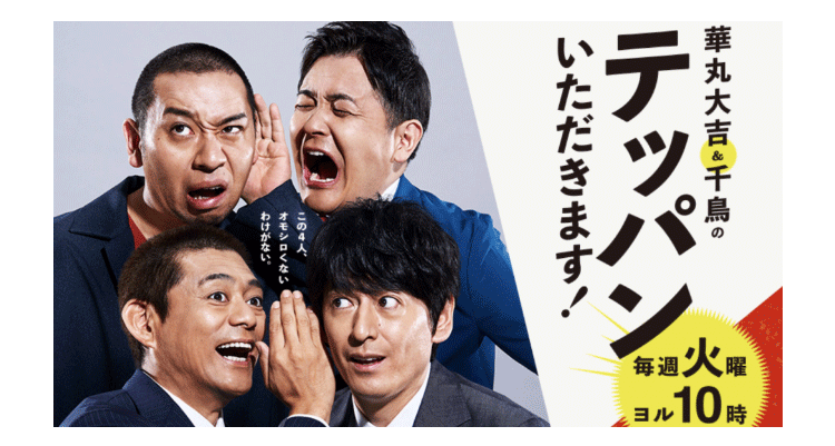 【華丸大吉&千鳥のテッパンいただきます!】でソロウエディングプランを紹介して頂きました。