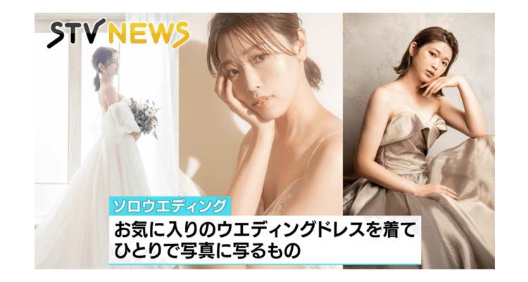 STVどさんこワイド179でソロウェディングを取り上げて頂きました!