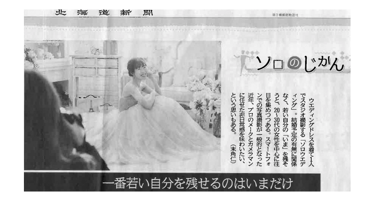 2020.3.29北海道新聞朝刊ソロのじかんの記事でソロウエディングプランを取り上げて頂きました。