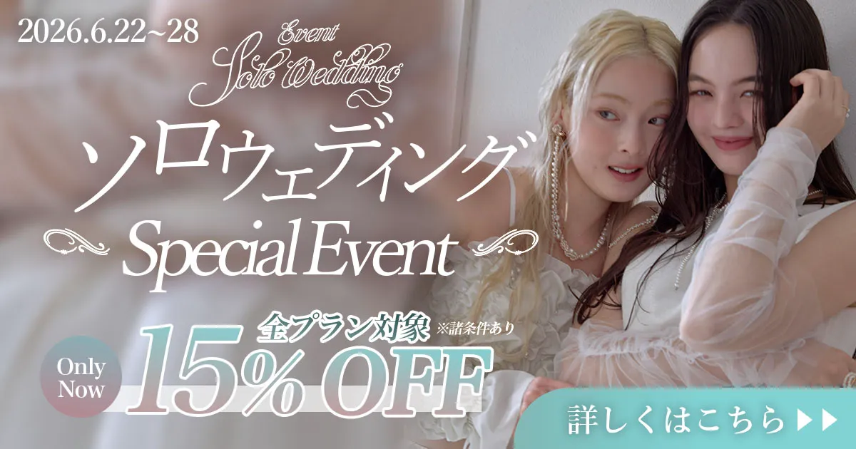 6月開催!ソロウエディングイベント