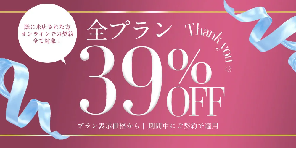 ALL 39%OFF✨東京原宿・池袋店限定 Thankyouイベント緊急開催!皆様への感謝の気持ちを込めて、全てのプランが39%OFF💐すでに一度ご来店された方も、お問い合わせいただければ適用となります!