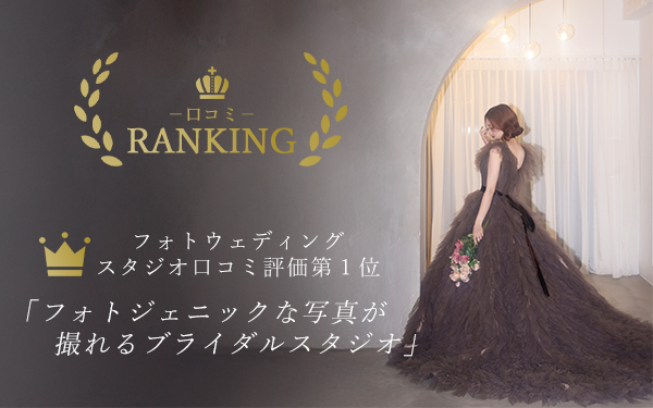 フォトウェディングスタジオ口コミ第1位