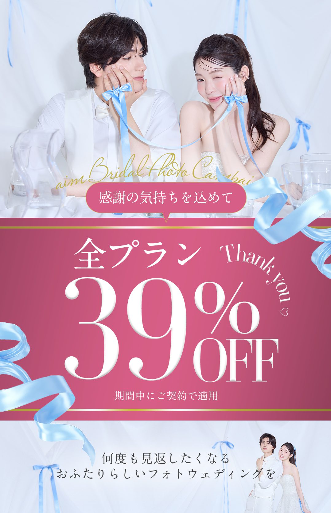 全プラン39%OFF Thankyouイベント
